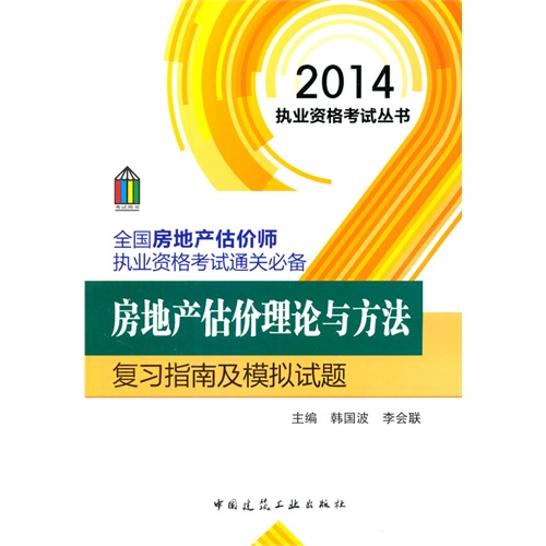 2014-房地产估价理论与方法复习指南及模拟试题