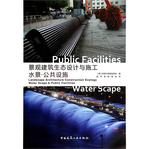 水景.公共设施-景观建筑生态设计与施工