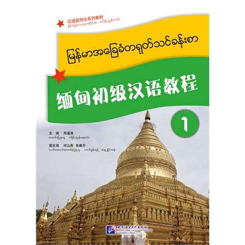 缅甸初级汉语教程-1-随书附赠MP3光盘一张和《汉字书写本》一册