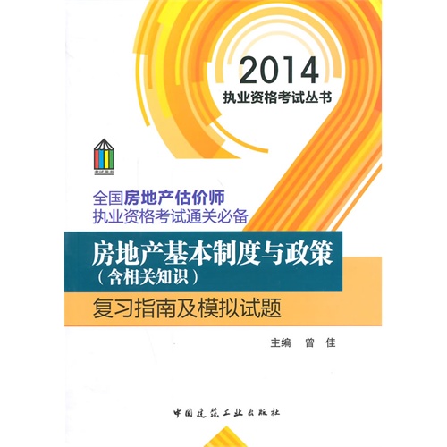 2014-房地产基本制度与政策(含相关知识)复习指南及模拟试题