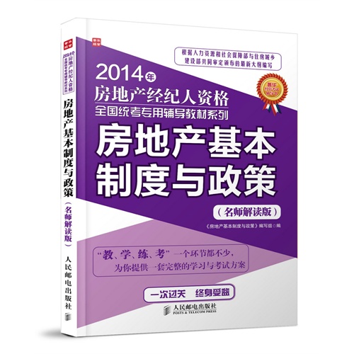 2014年-房地产基本制度与政策(名师解读版)-房地产经纪人资格全国统考专用辅导教材系列