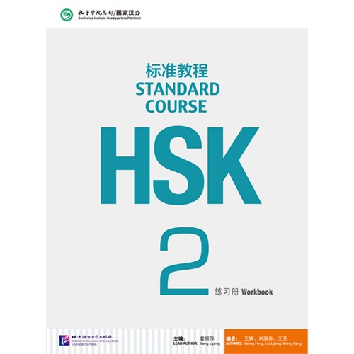 HSK标准教程-2-练习册-随书附赠MP3 1盘
