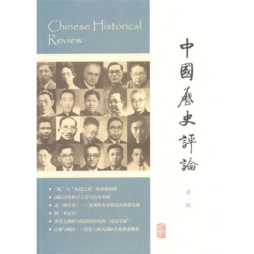 中国历史评论-第一辑