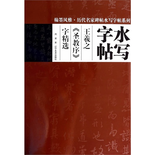 王羲之《圣教序》字精选-水写字帖