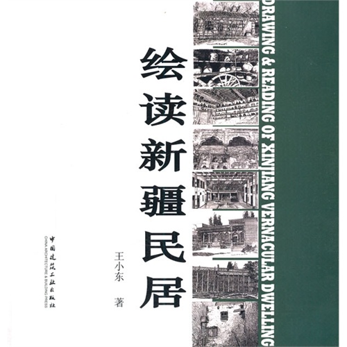 绘读新疆民居