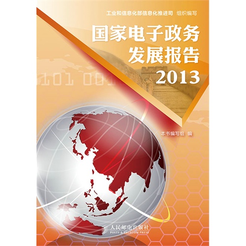 2013-国家电子政务发展报告
