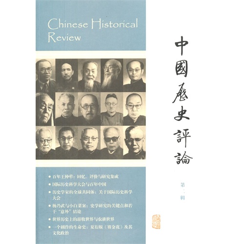 中国历史评论-第二辑
