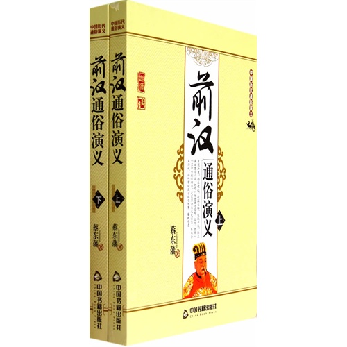 前汉通俗演义-中国历代通俗演义-(上.下)