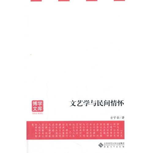 文艺学与民间情怀