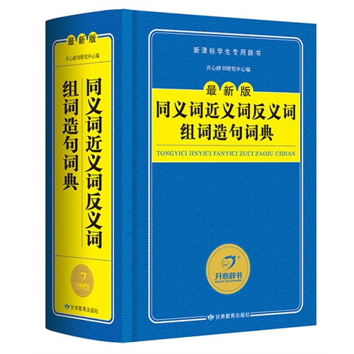 同义词近义词反义词组词造句词典-最新版