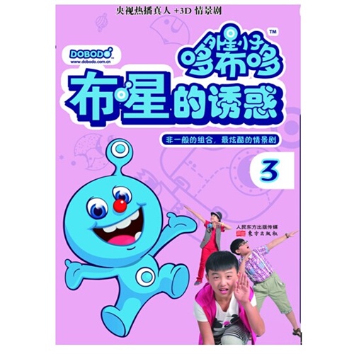 布星的诱惑-外星小子哆布哆-3