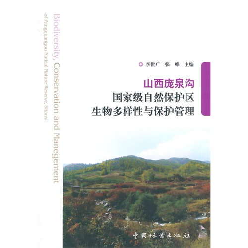 山西庞泉沟国家级自然保护区生物多样性与保护管理