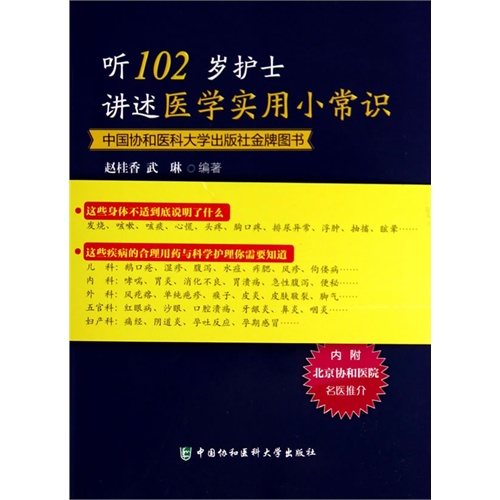 听102岁护士讲述医学实用小常识-内附北京协和医院名医推介