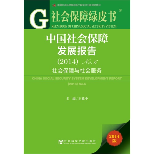 中国社会保障发展报告:2014版:No.6(2014):No.6(2014):社会保障与社会服务