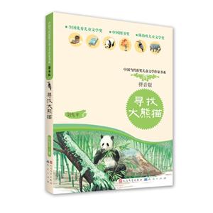 中國當代獲獎兒童文學作家書系(彩圖注音版):尋找大熊貓