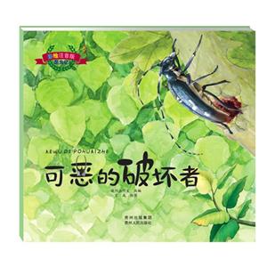 彩繪注音版昆蟲記(圖畫書):可惡的破壞者