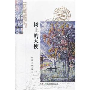 中外百年微型小说经典大系-智慧篇:树上的天使