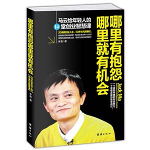 哪里有報怨哪里就有機會:馬云給年輕人的14堂創業智慧課