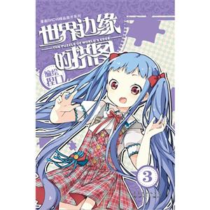 漫画SHOW精品图书系列:世界边缘的拼图3