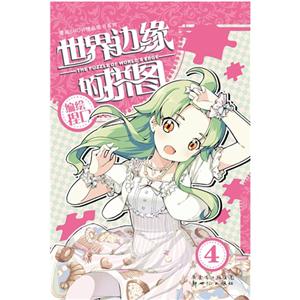 漫画SHOW精品图书系列:世界边缘的拼图4