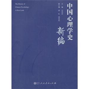 中国心理学史新编