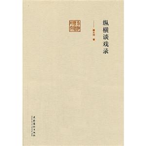 纵横谈戏录