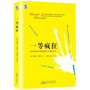 一等疯狂-解密精神疾病和领导力之间的关系