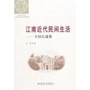 江南近代民间生活-小田自选集
