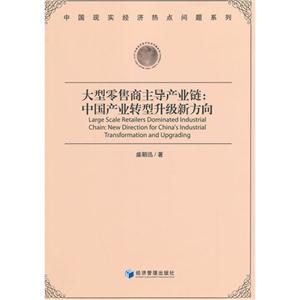 大型零售商主导产业链-中国产业转型升级新方向