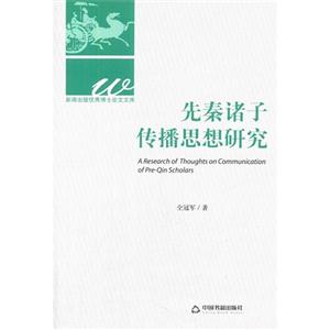 先秦诸子传播思想研究