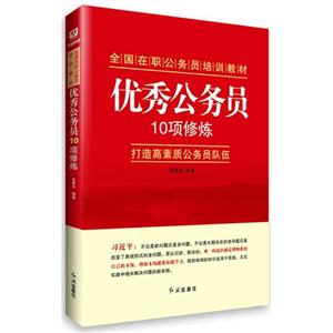 优秀公务员10项修炼-打造高素质公务员队伍