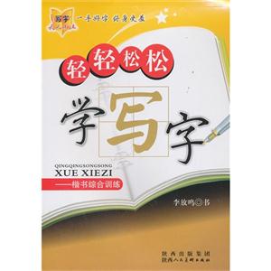 轻轻松松学写字-楷书综合训练