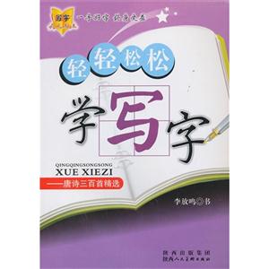 轻轻松松学写字-唐诗三百首精选