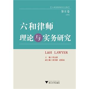 六和律师理论与实务研究-[六和律师研究文集]-第II卷(2010)