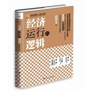 经济运行的逻辑