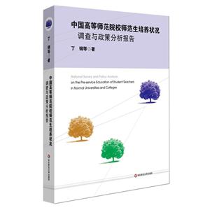 中国高等师范院校师范生培养状况调查与政策分析报告