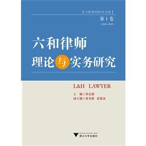 六和律师理论与实务研究-[六和律师研究文集]-第I卷(2008-2009)