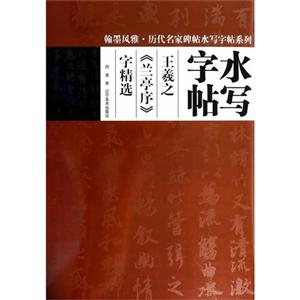 王羲之《兰亭序》字精选-水写字帖