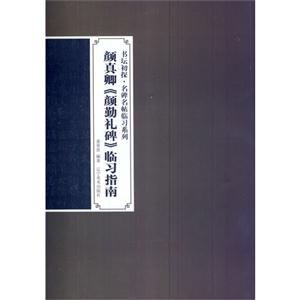 颜真卿《颜勤礼碑》临习指南
