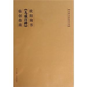 欧阳询书《九成宫碑》临创指南
