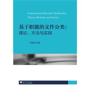 基于职能的文件分类:理论.方法与实践