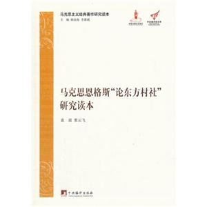 马克思恩格斯论东方村社研究读本-马克思主义经典著作研究读本