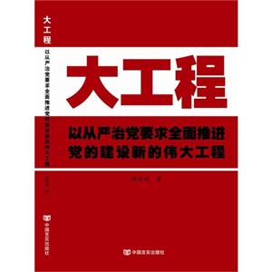 大工程-以從嚴治黨要求全面推進黨的建設新的偉大工程