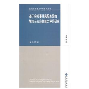 基于突发事件风险差异的城市公众应急能力评价研究