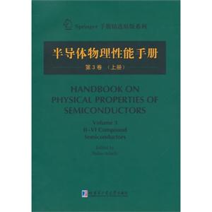 半導(dǎo)體物理性能手冊-第3卷-(上冊)