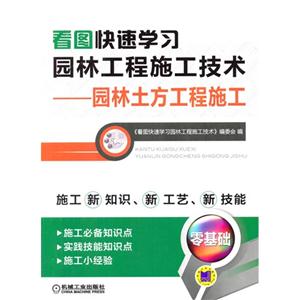 看图快速学习园林工程施工技术-园林土方工程施工