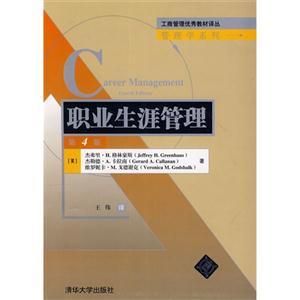 职业生涯管理-第4版