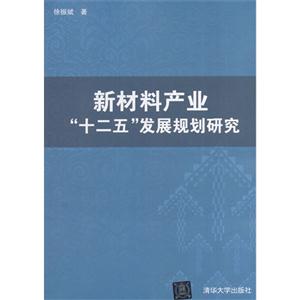 新材料产业十二五发展规划研究