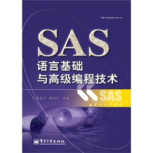 SAS语言基础与高级编程技术