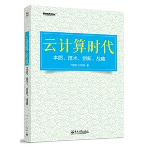 云计算时代-本质.技术.创新.战略